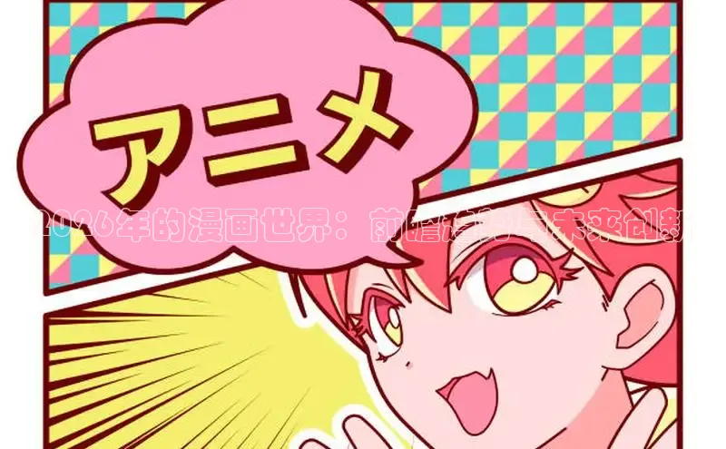2026年的漫画世界：前瞻趋势与未来创新
