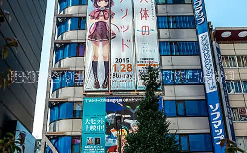 超越时空的召唤：2026年的动漫重启计划