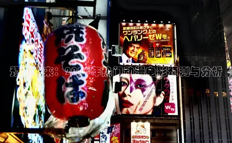 预见未来：2026年热门动漫电影预测与分析