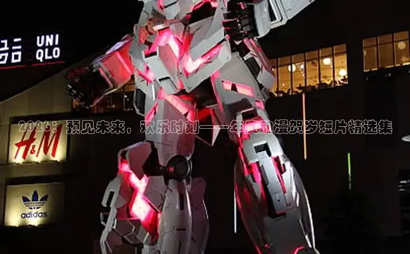 2026：预见未来，欢乐时刻——年度动漫贺岁短片精选集