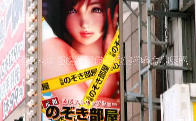回顾2026：动漫领域的年度佳作盘点与展望