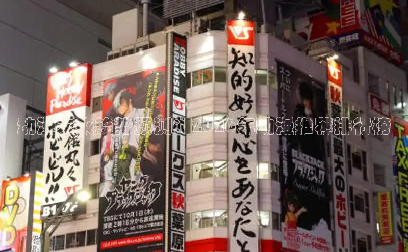 动漫未来趋势预测：2026年动漫推荐排行榜