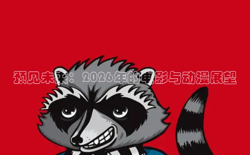 预见未来：2026年的电影与动漫展望