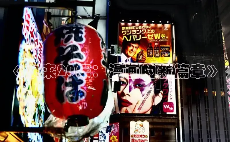 《未来20年：漫画的新篇章》