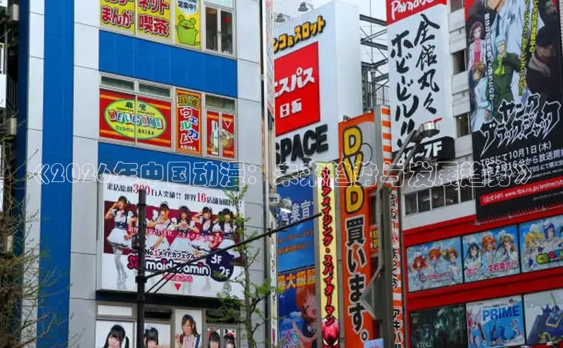 《2026年中国动漫：未来趋势与发展趋势》